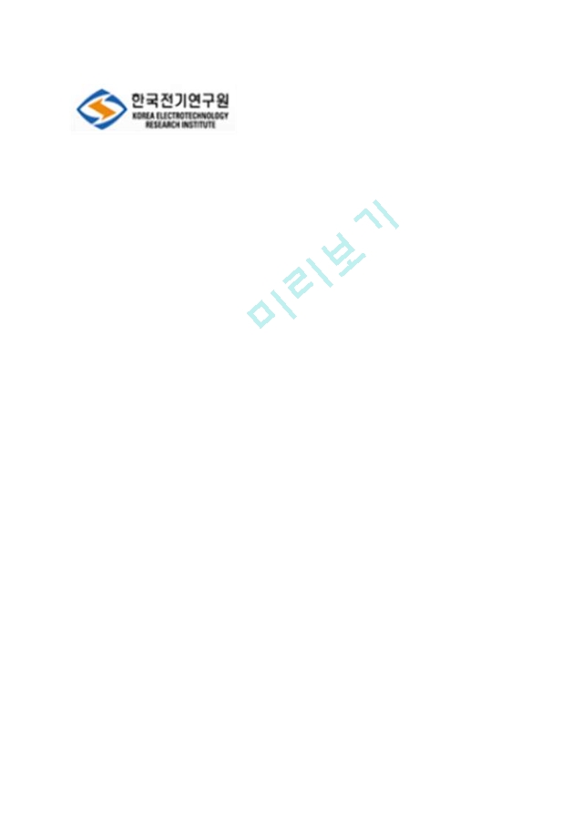 한국전기연구원 기술직(전기공학) 자기소개서 [한국전기연구원자소서 + 면접족보] 한국전기연구원합격자기소개서한국전기연구원자소서항목   (1 )